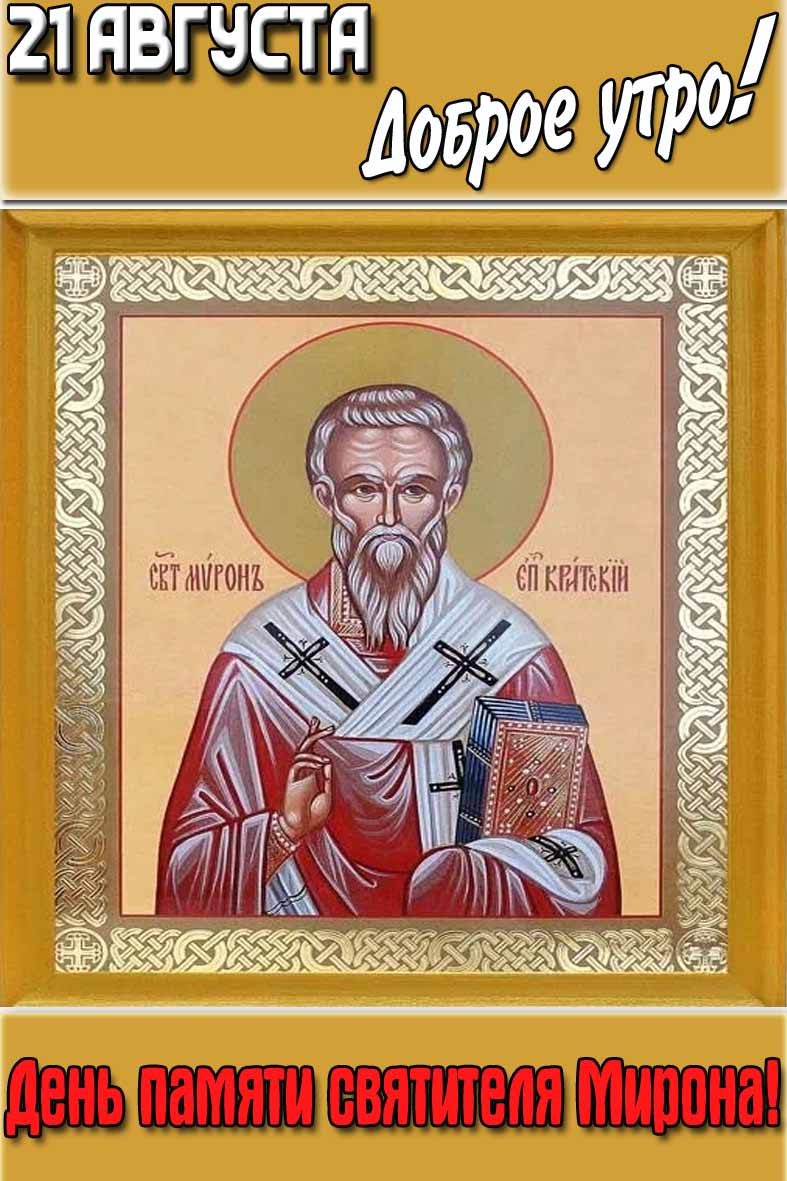 Открытка "21 августа доброе утро! День памяти святителя Мирона!"