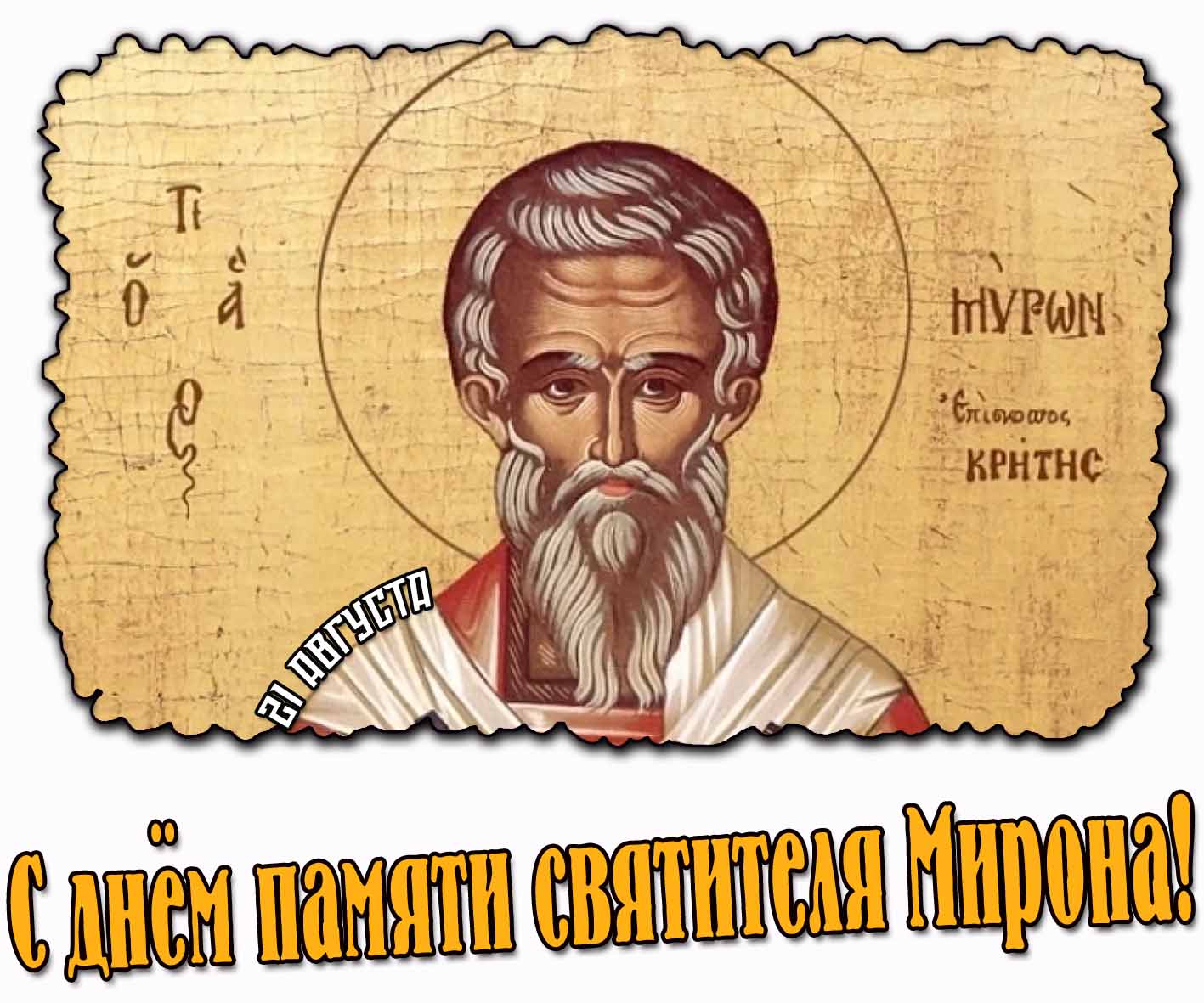 Картинка с днём памяти святителя Мирона