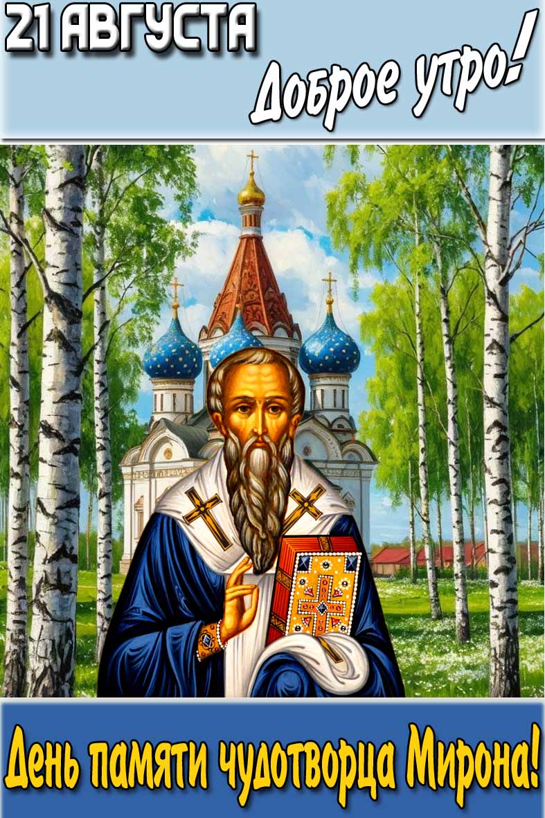 Летняя картинка "21 августа доброе утро! День памяти чудотворца Мирона!"