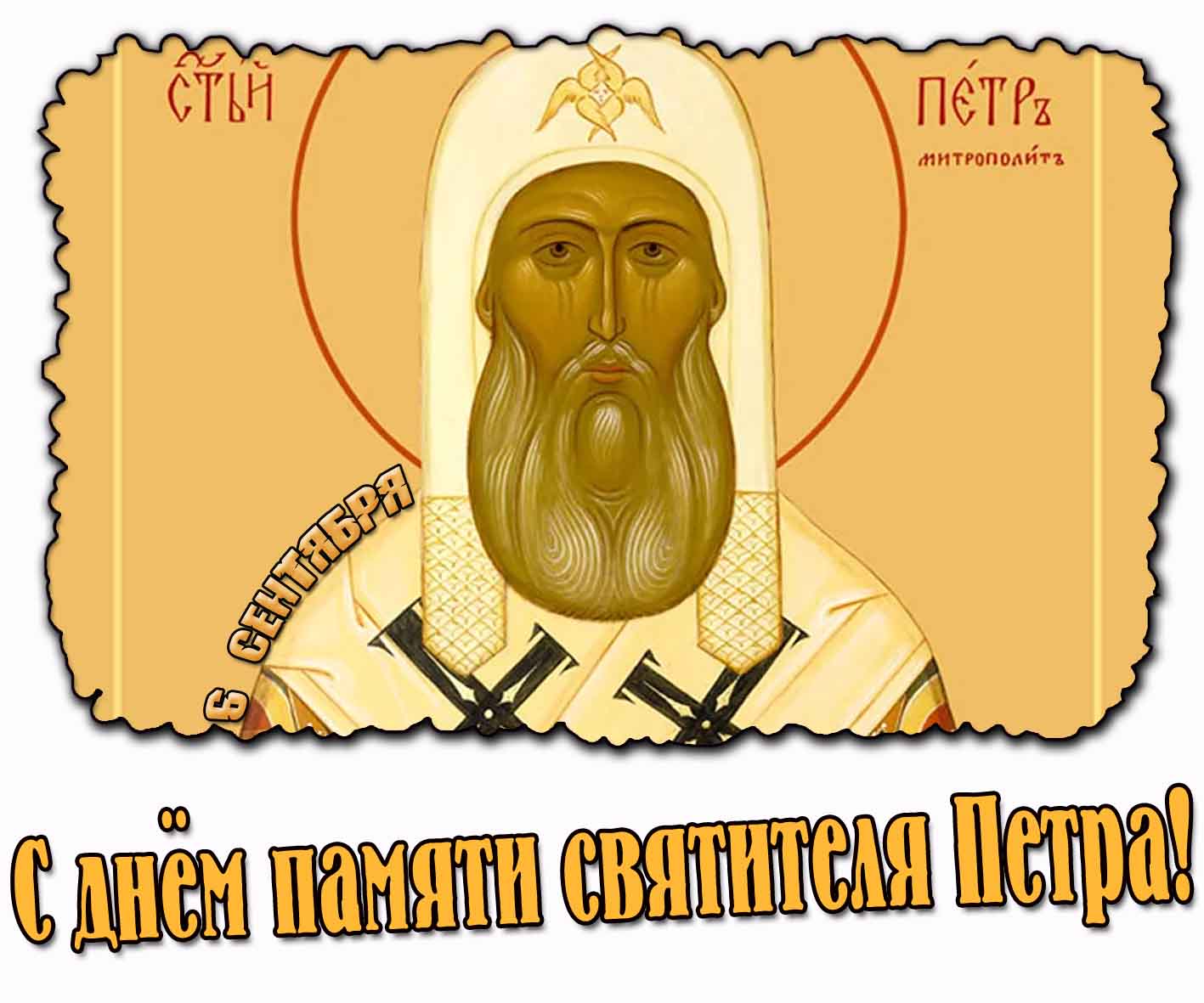 С днём памяти святителя Петра! - открытка