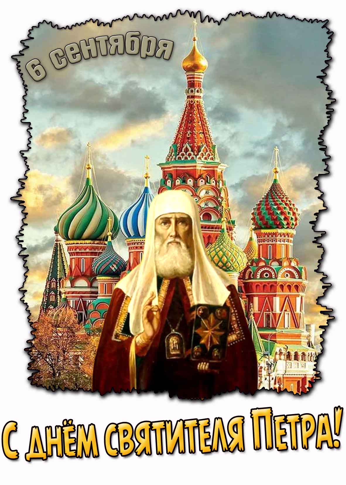 Красивая картинка с днём святителя Петра