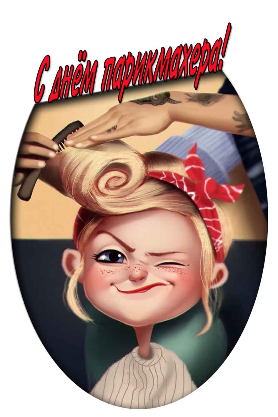С днём парикмахера! - прикольная картинка