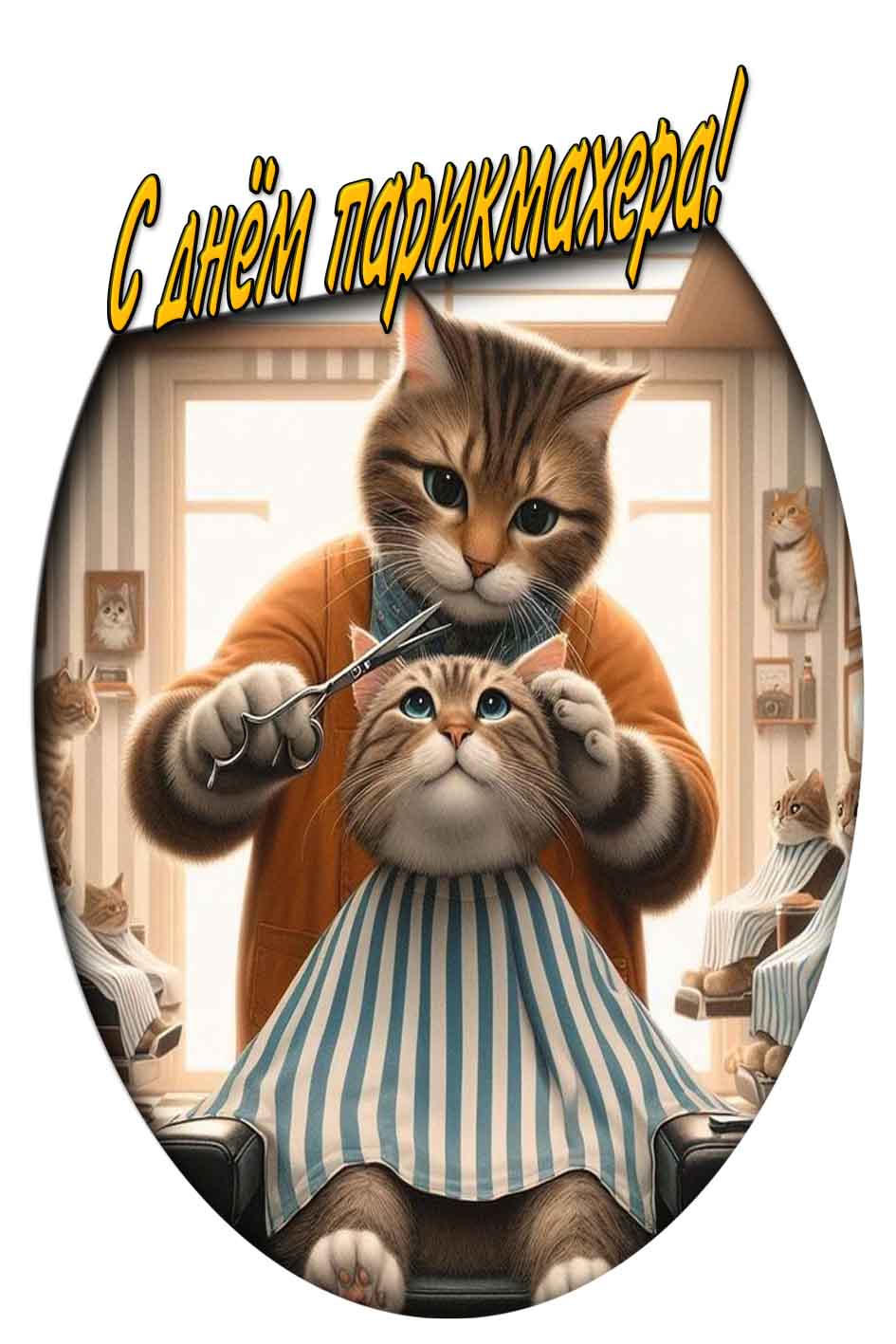 С днём парикмахера! - открытка с котами