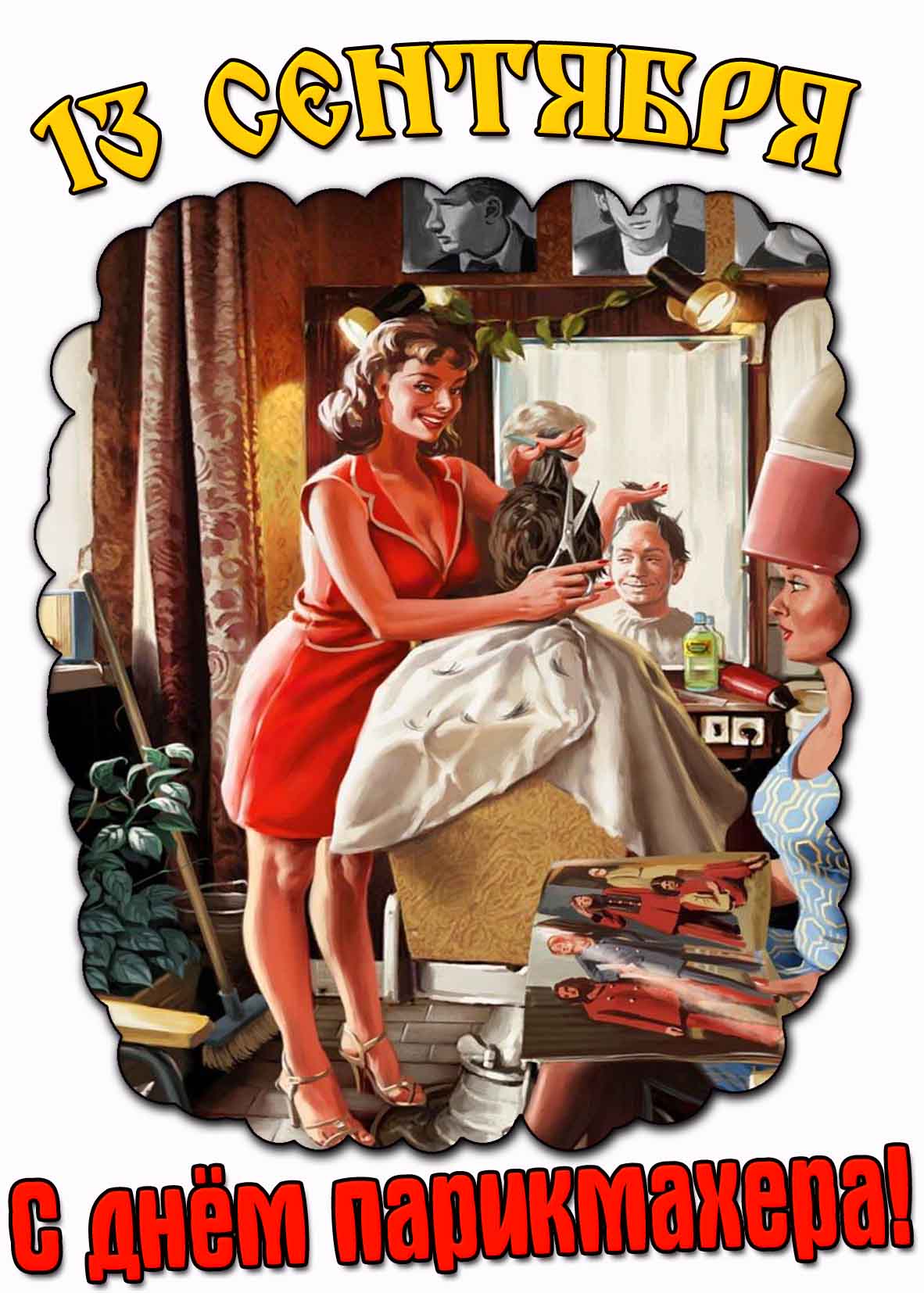 Открытка 13 сентября - с днём парикмахера
