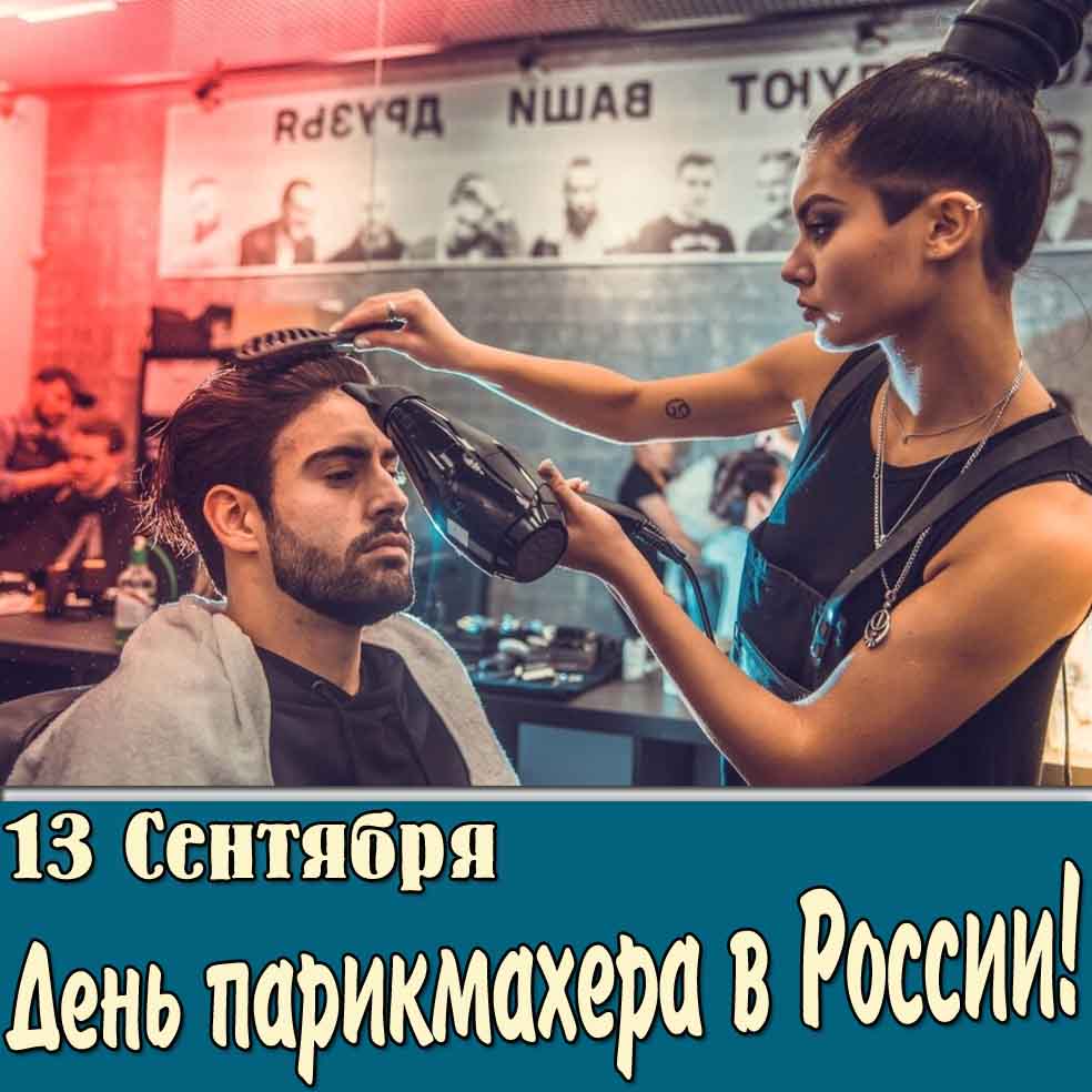 Картинка 13 сентября день парикмахера в России