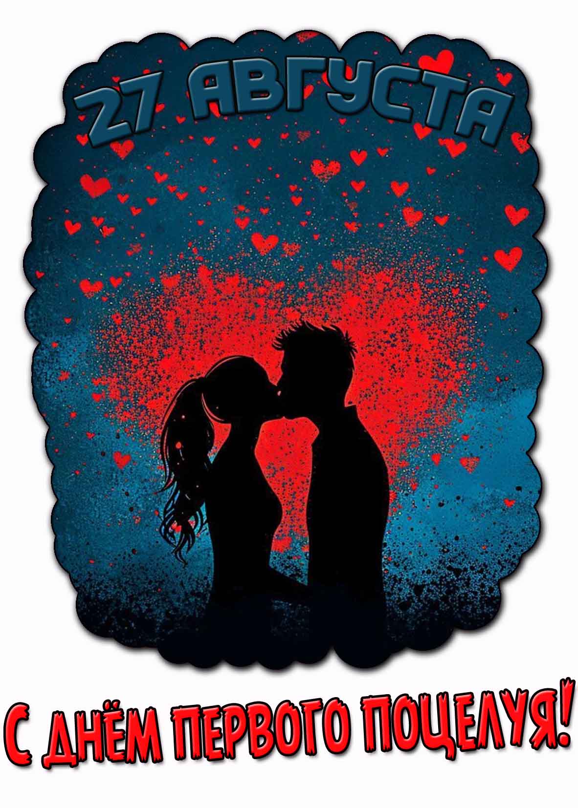 С днём первого поцелуя! - красивая открытка