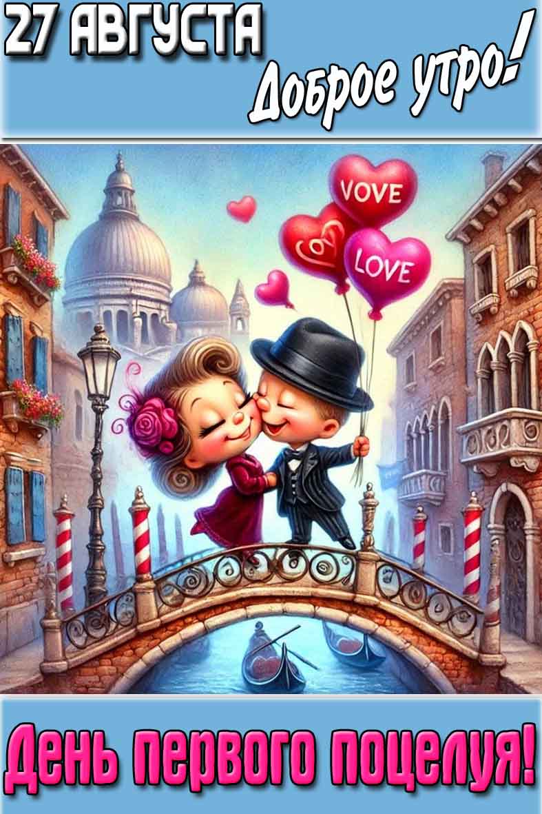 Прикольная детская картинка с надписью : "27 августа доброе утро! День первого поцелуя!".