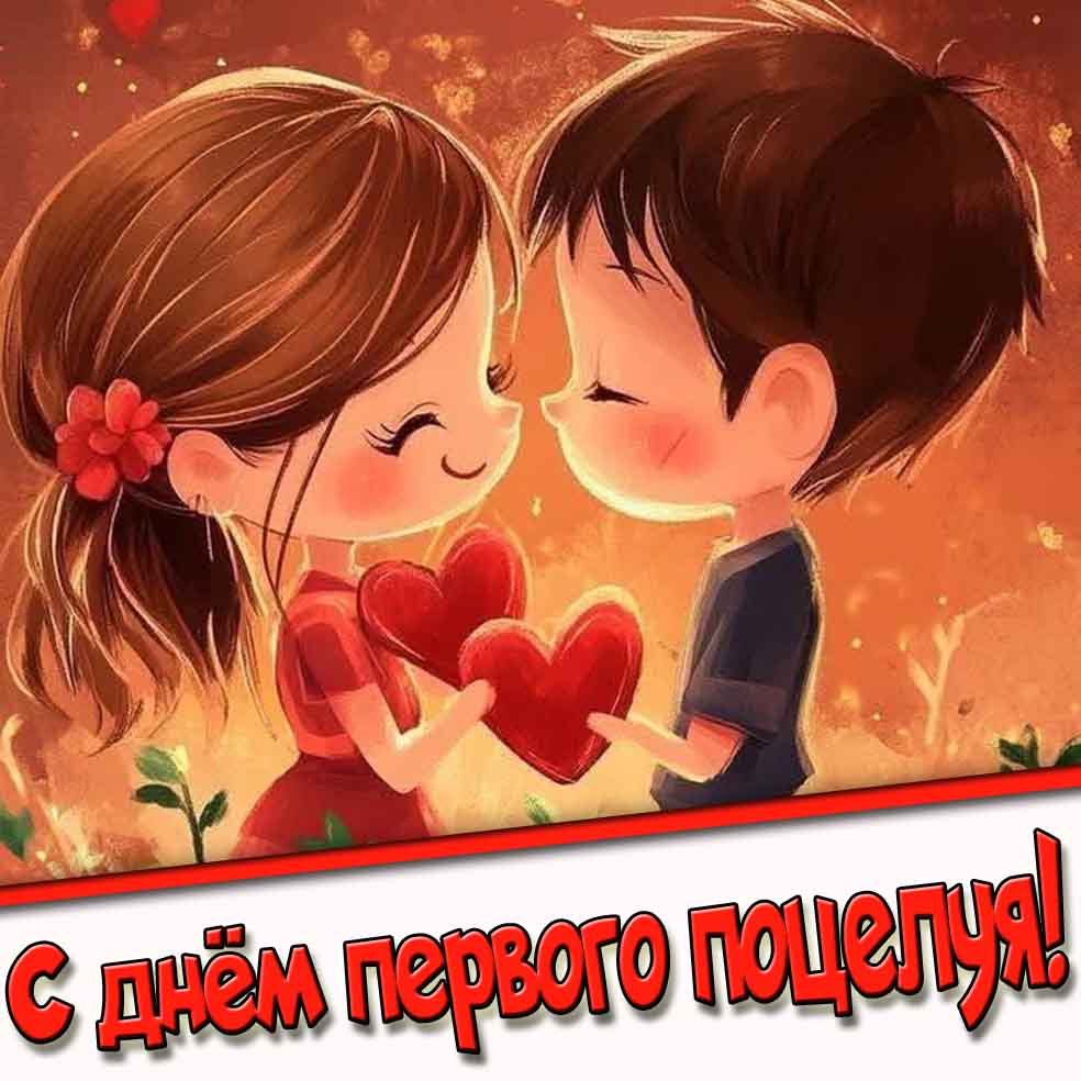 С днём первого поцелуя! - картинка для детей