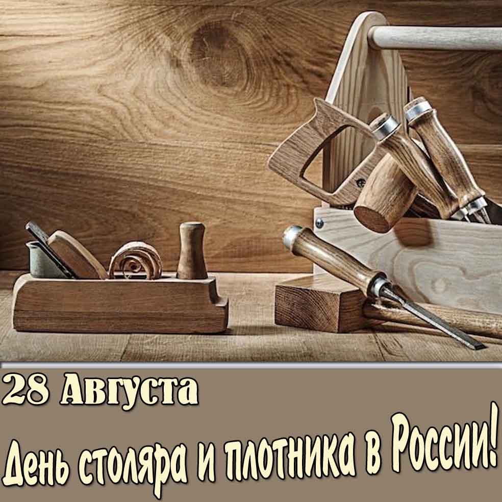 Картинка 28 августа - день столяра и плотника в России!