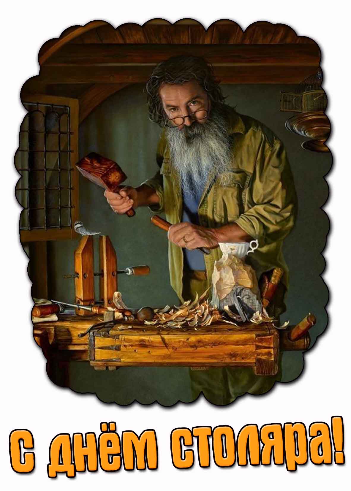 Открытка с днём столяра