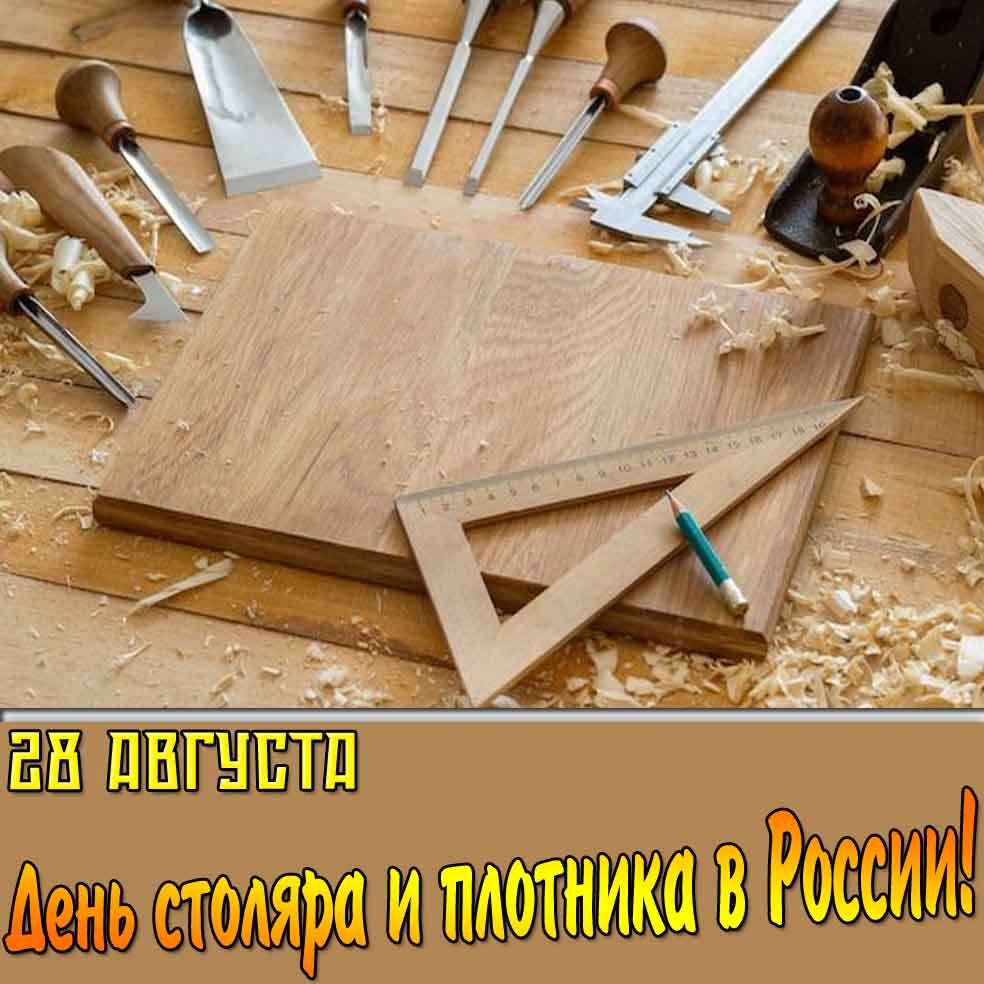 Открытка 28 августа день столяра и плотника в России