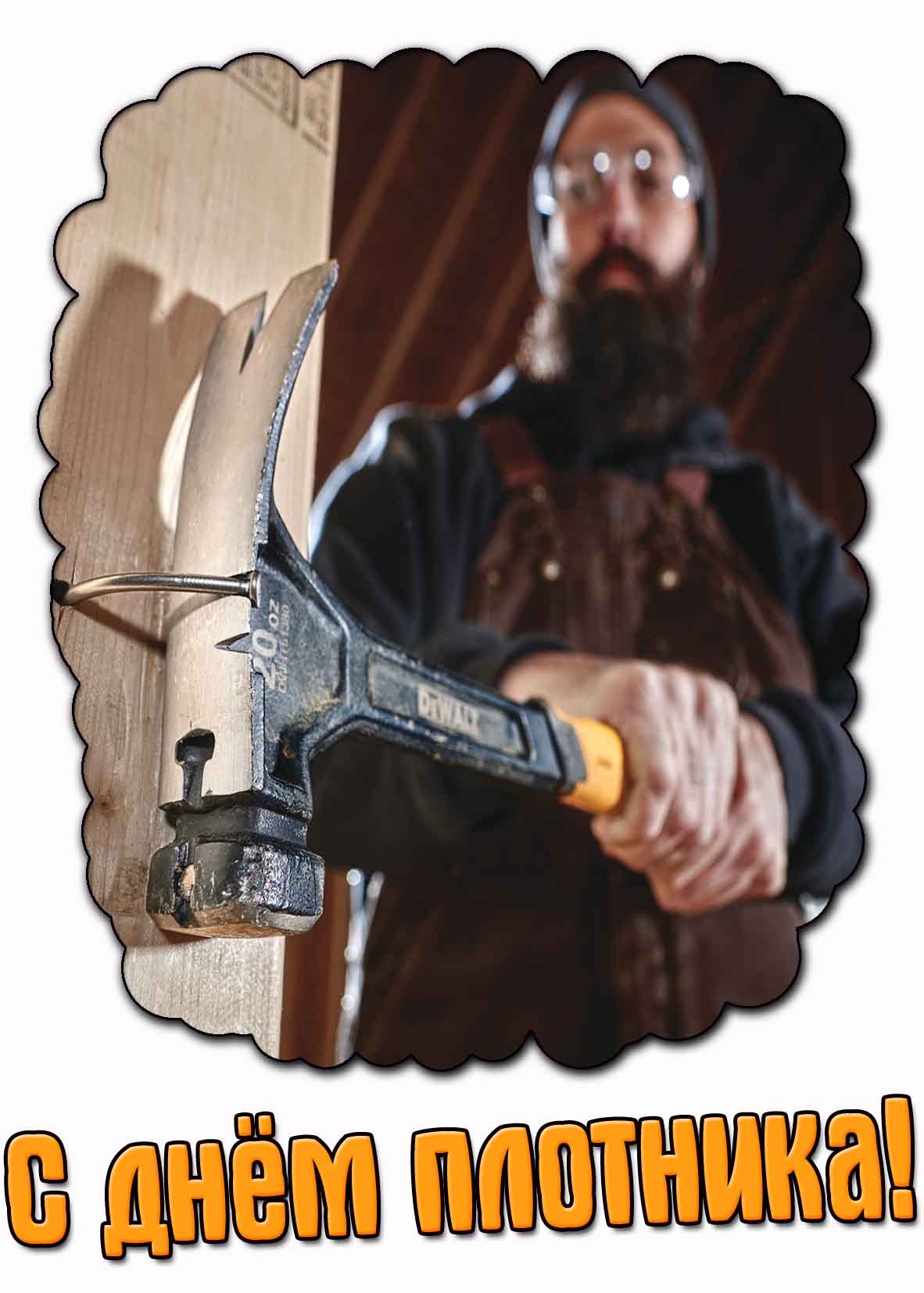 Прикольная открытка с мужчиной с молотком для поздравления с днём плотника!