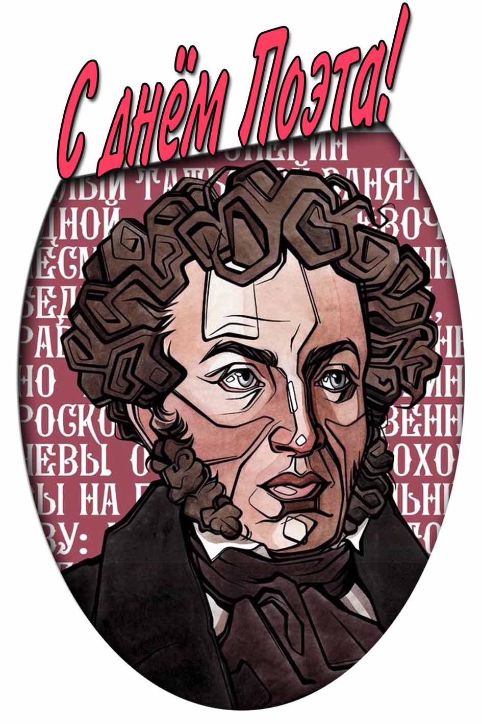 С днём поэта! - открытка с Пушкиным