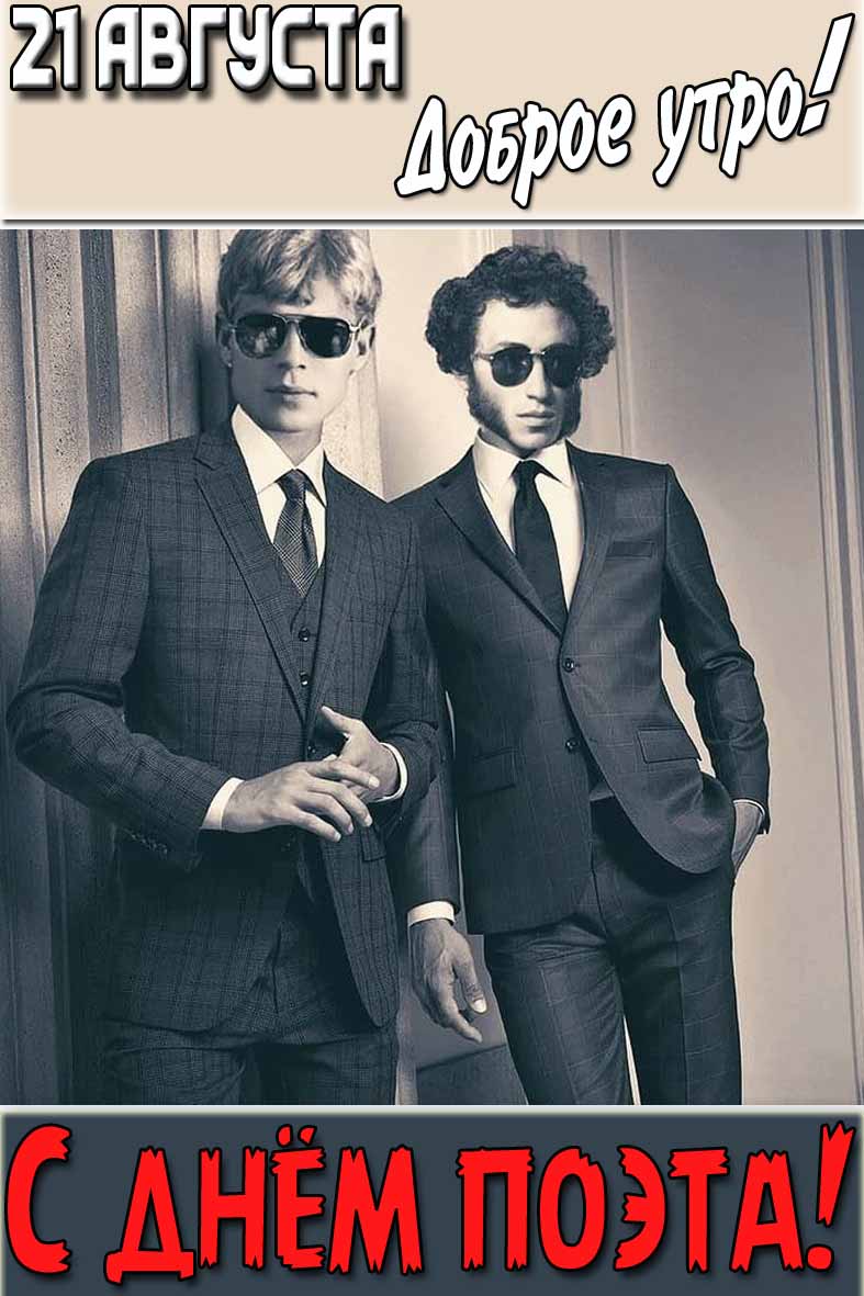 Картинка "21 августа доброе утро! С днём поэта!"