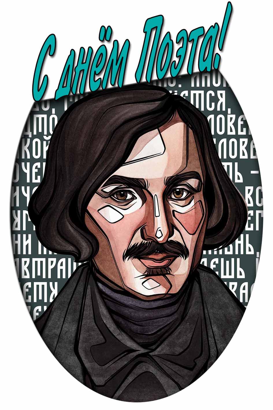 С днём поэта! - картинка с Гоголем