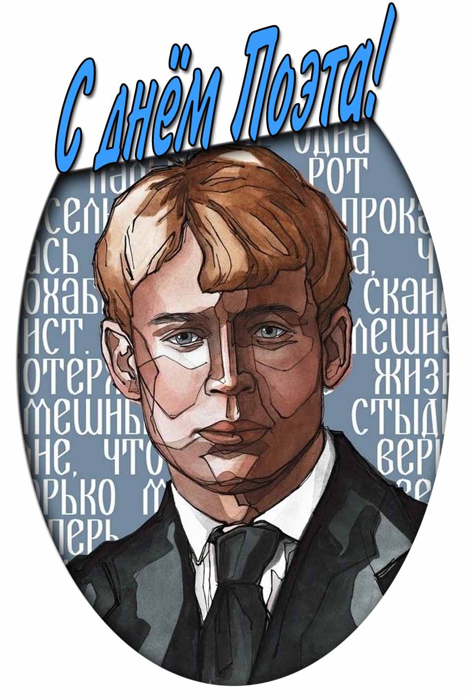 С днём поэта! - открытка с Есениным