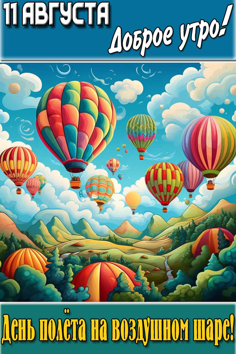 Картинка "11 августа доброе утро! День полёта на воздушном шаре!"