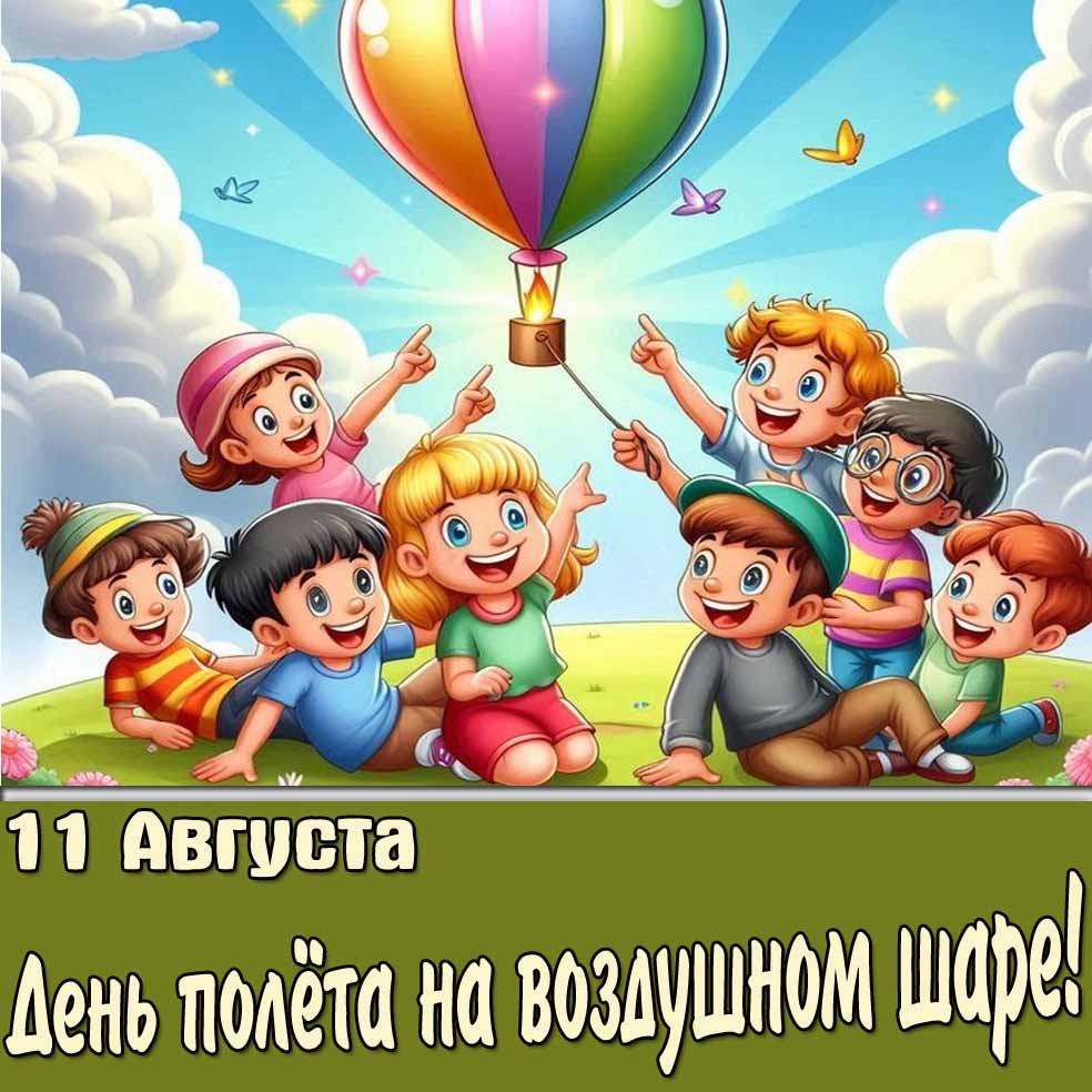 Детская открытка ко дню полёта на воздушном шаре