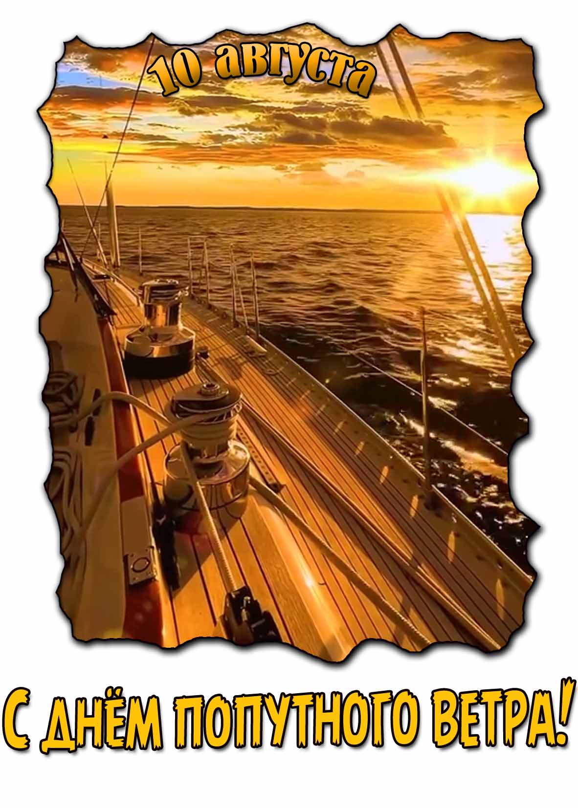 Красивая открытка на день попутного ветра 10 августа