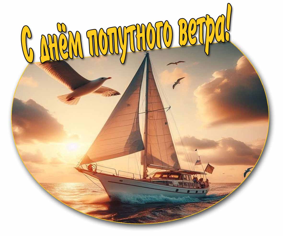 Открытка с днём попутного ветра