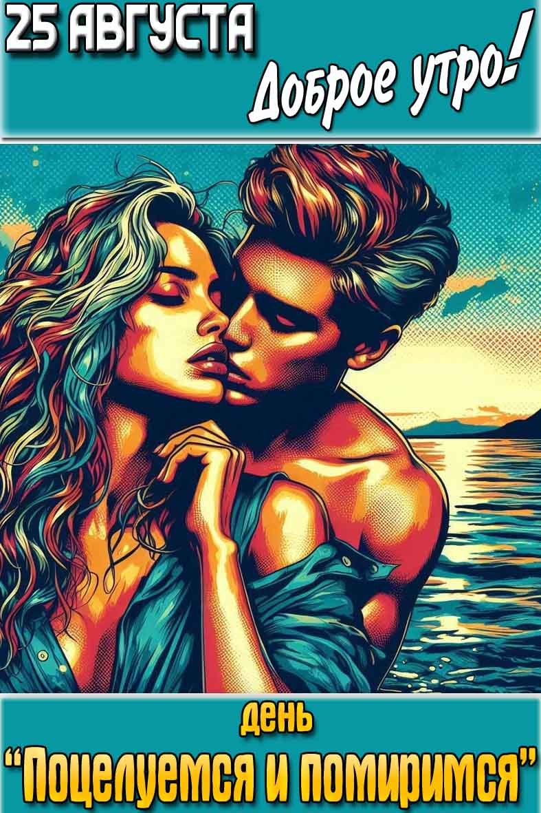 Картинка "25 августа доброе утро! День «поцелуемся и помиримся»!"
