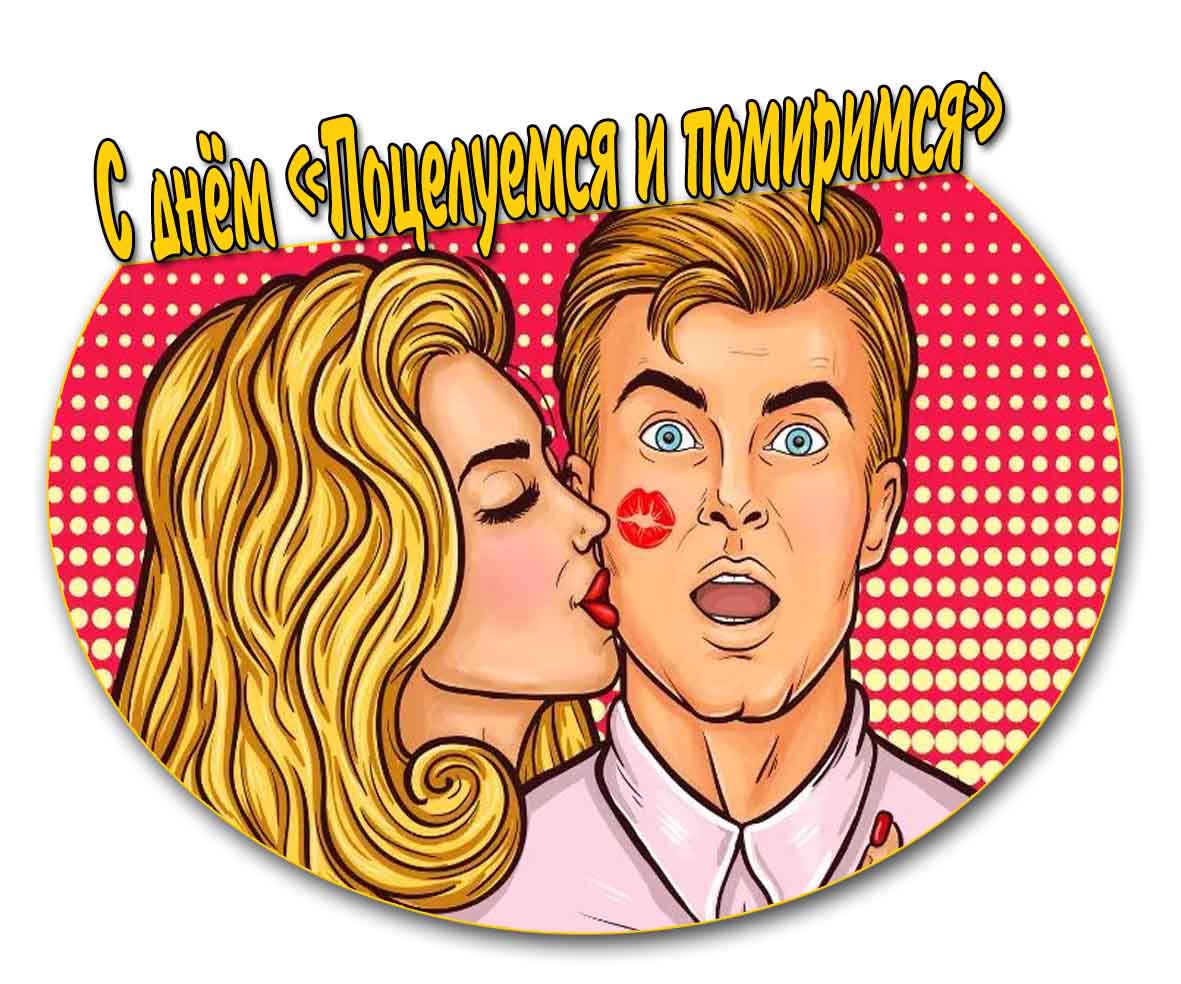 С днём «поцелуемся и помиримся»! - пин ап открытка