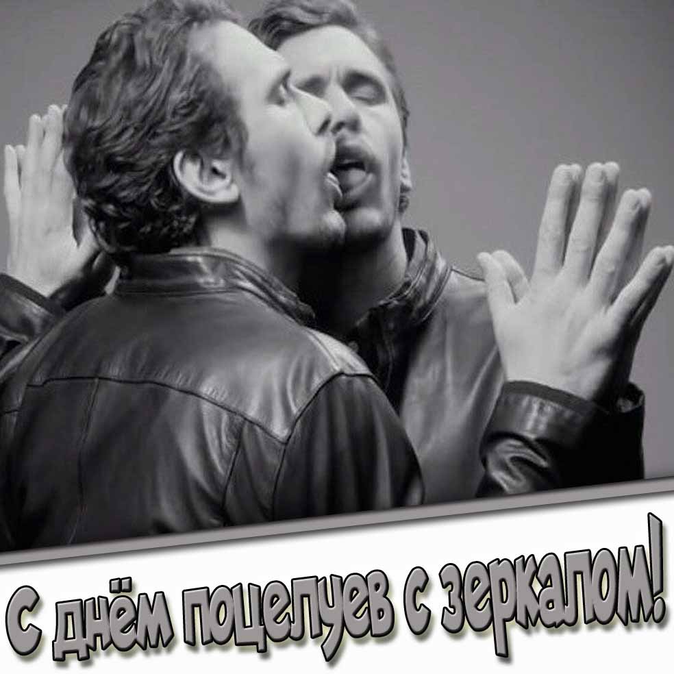 С днём поцелуев с зеркалом! - ЧБ картинка для мужчины