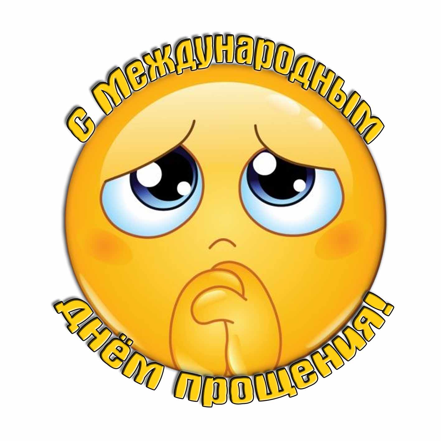 Стикер с Международным днём прощения