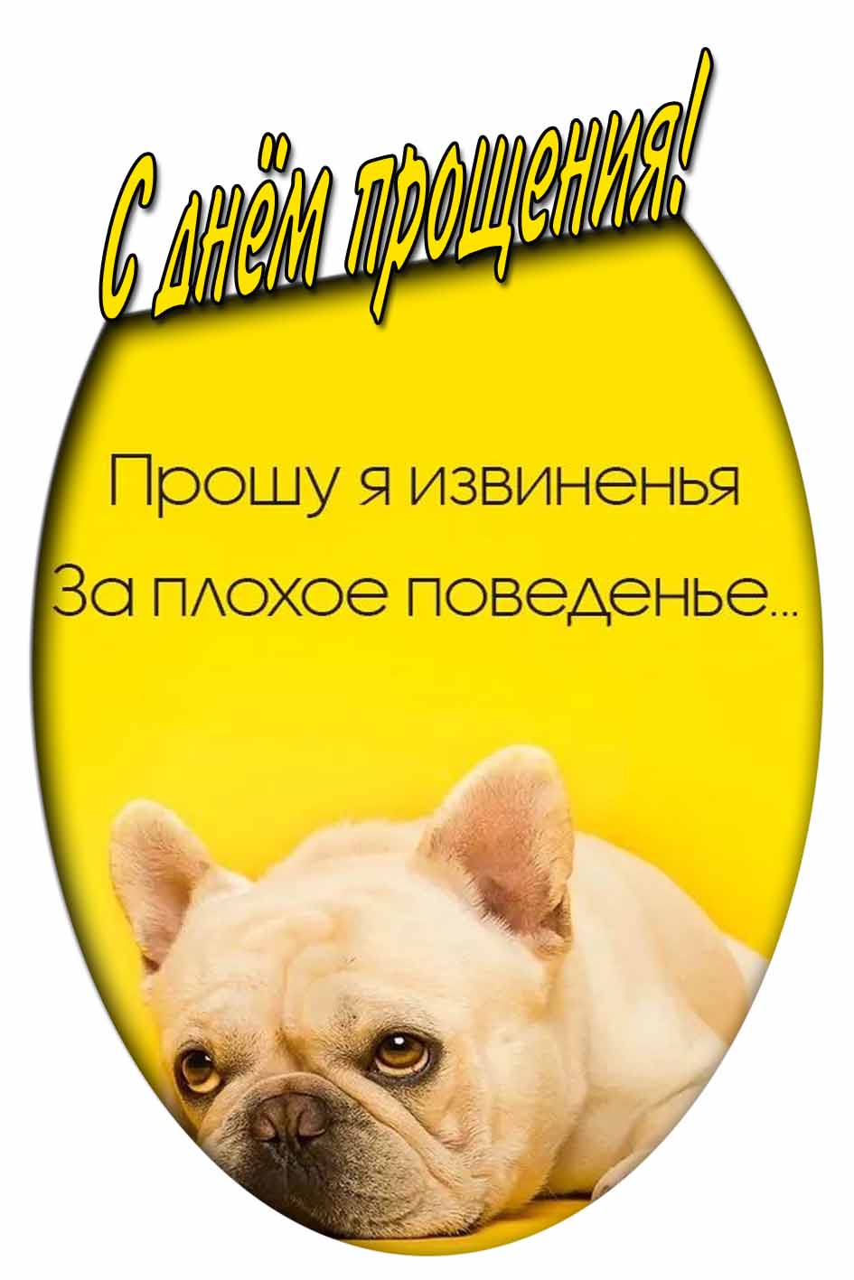 Картинка с днём прощения! - с извинениями