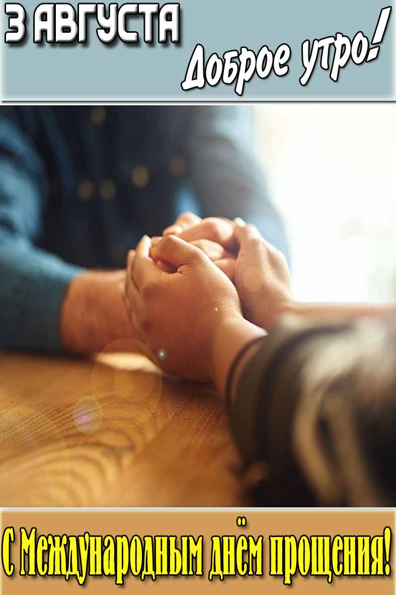 Открытка "3 Августа доброе утро! С Международным днём прощения!"