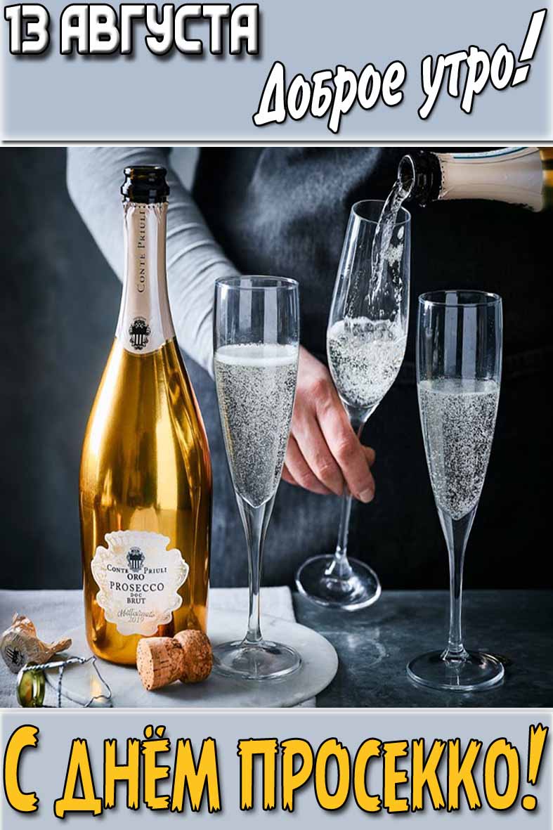 Открытка "13 августа доброе утро! С днём Просекко!"