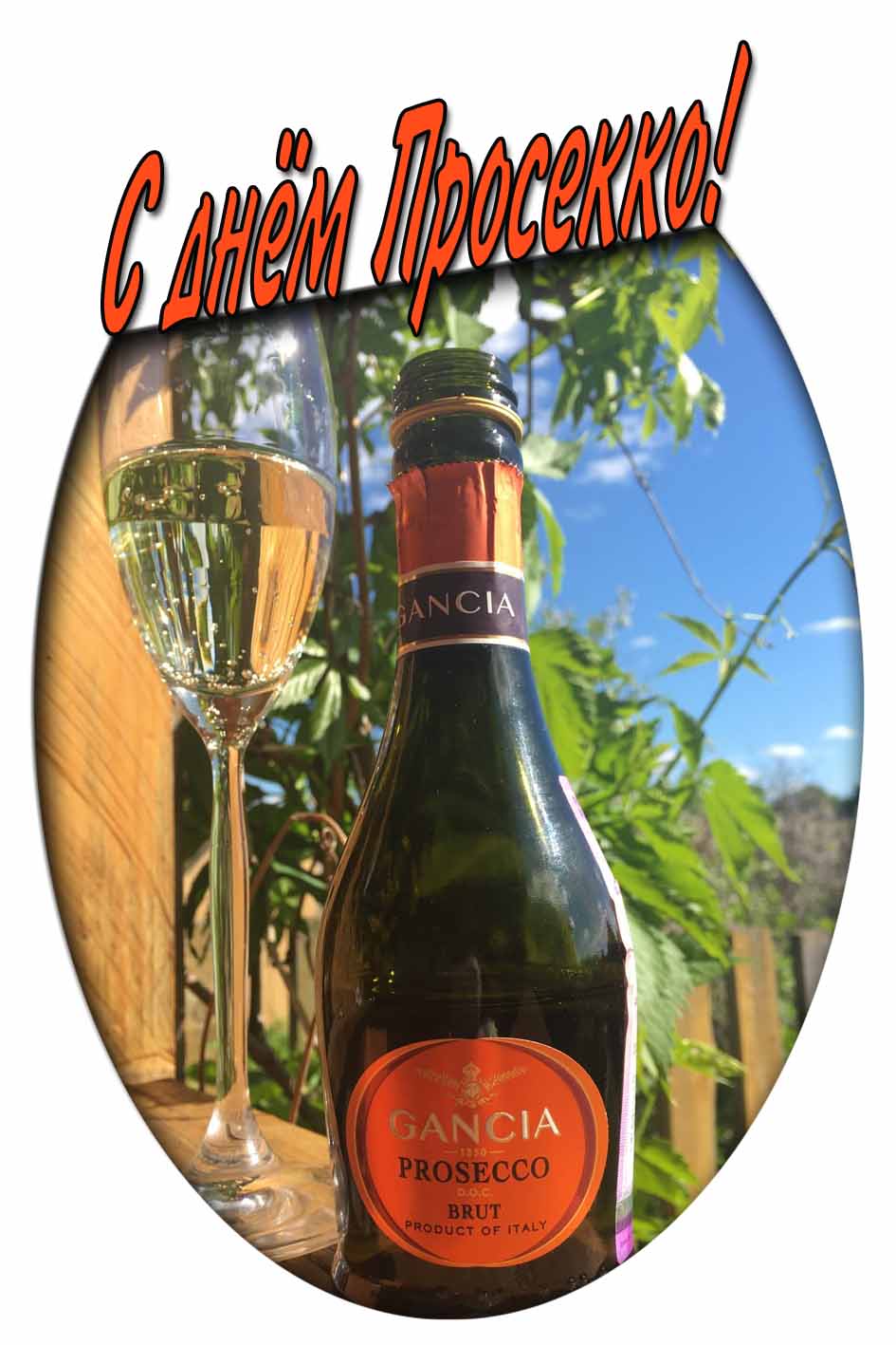 Открытка с днём Просекко