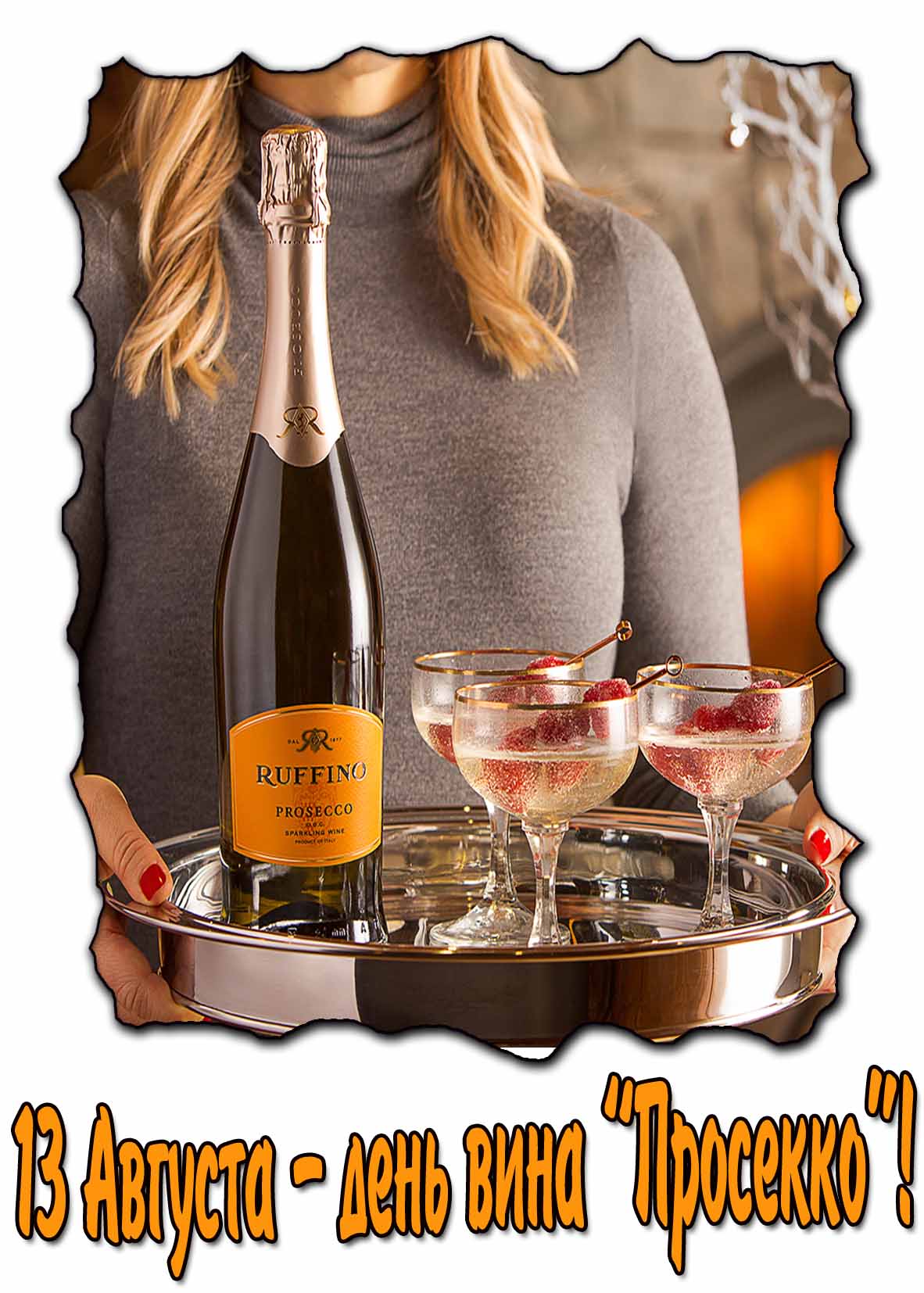 Картинка 13 августа день вина "Просекко"