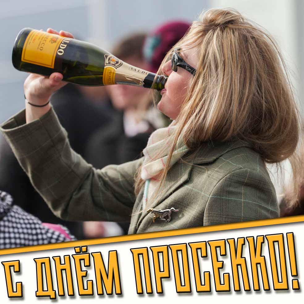 С днём Просекко! - смешная открытка
