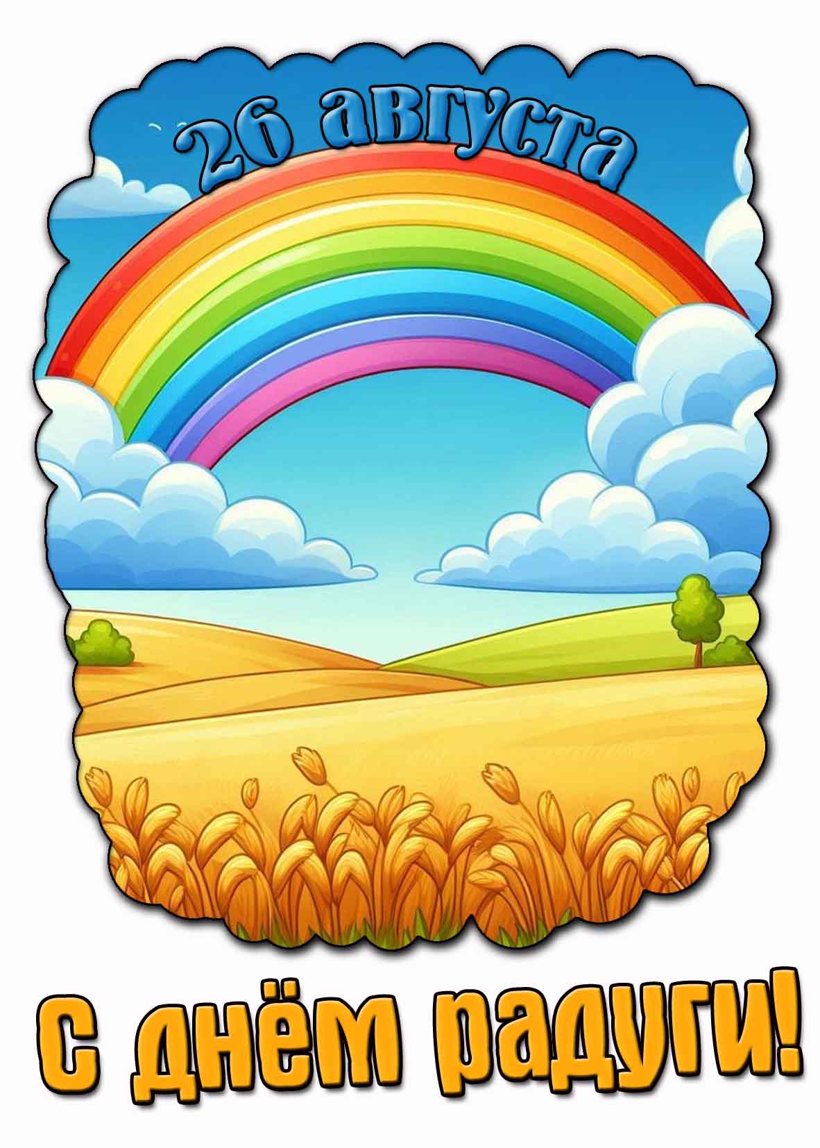 Картинка с днём радуги 26 августа