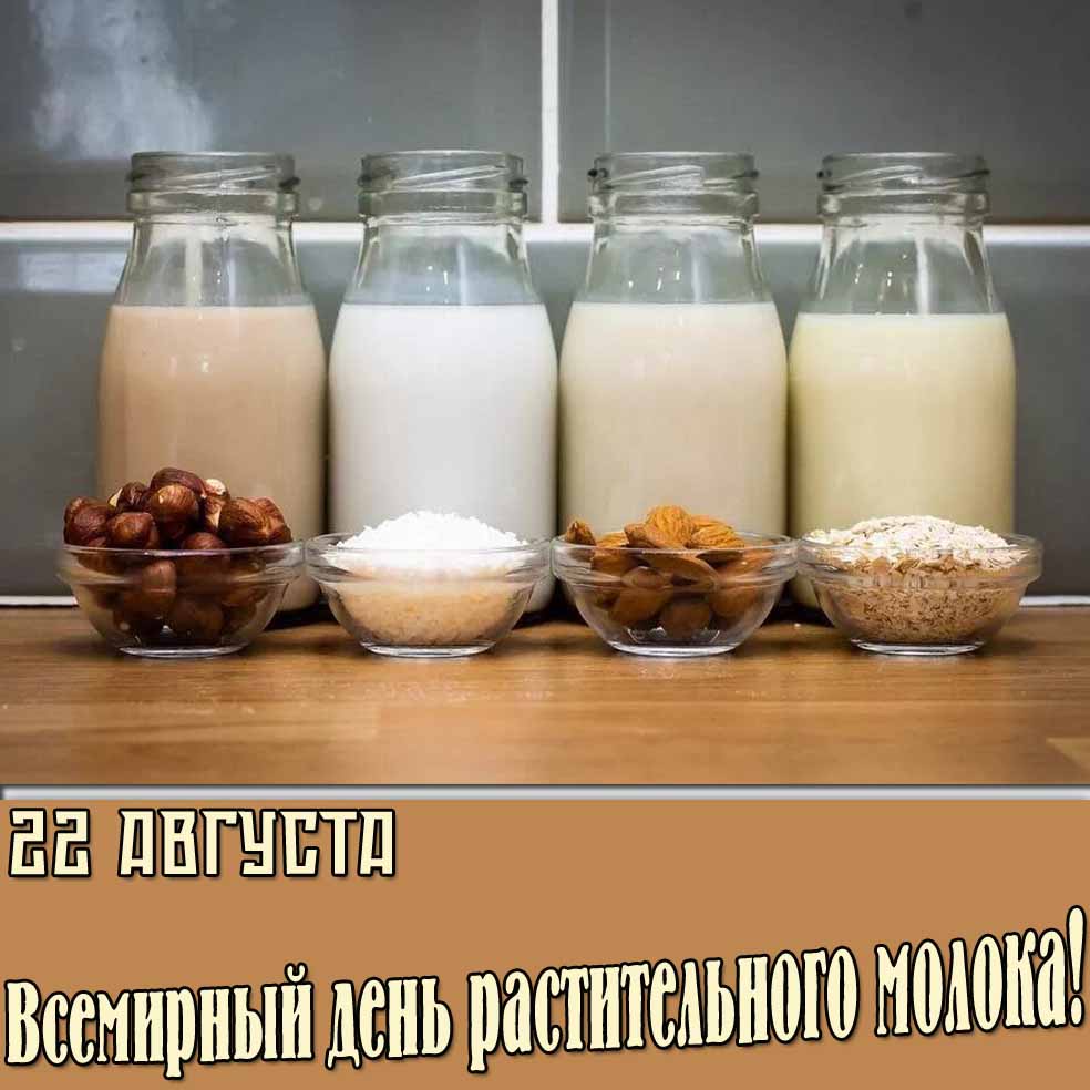 22 Августа - Всемирный день растительного молока! - открытка