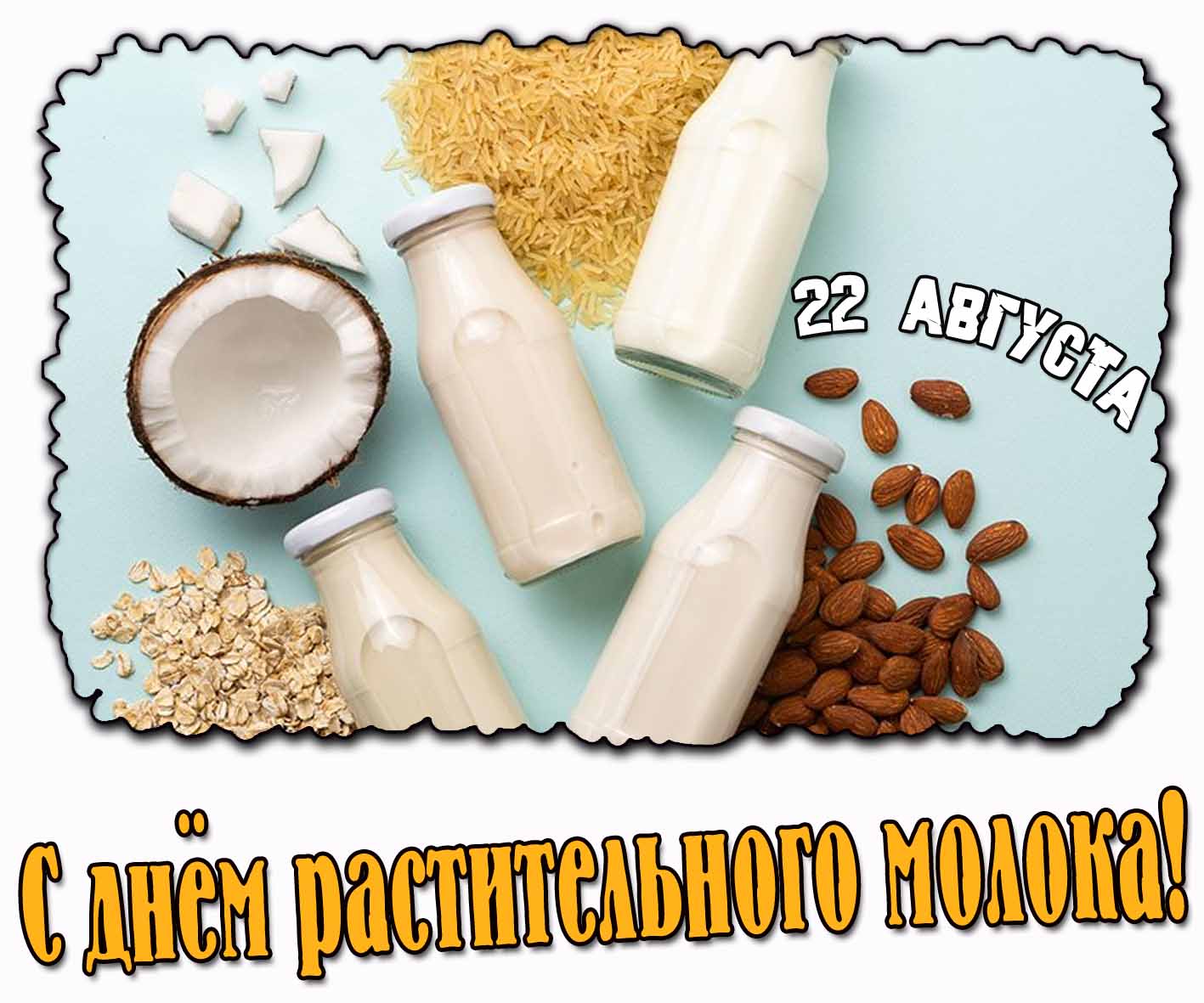 Картинка с днём растительного молока