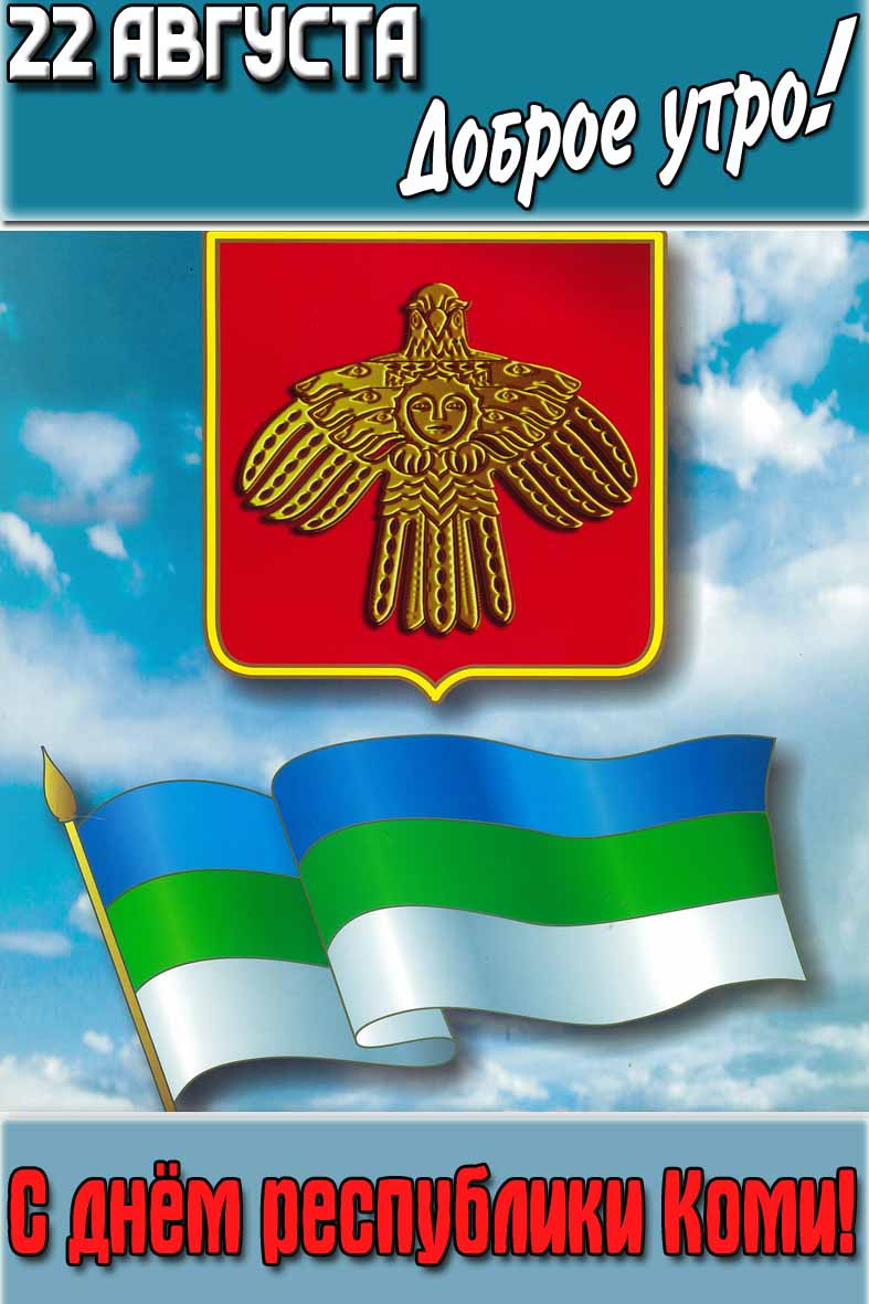 Открытка "22 августа доброе утро! С днём республики Коми!"