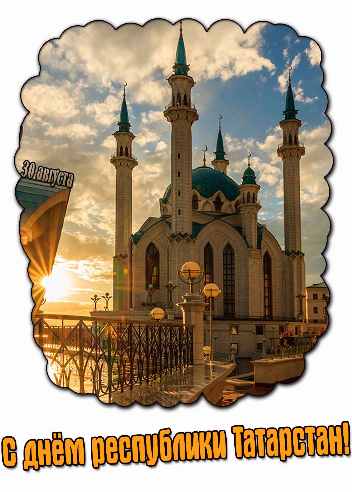 Открытка с днём республики Татарстан