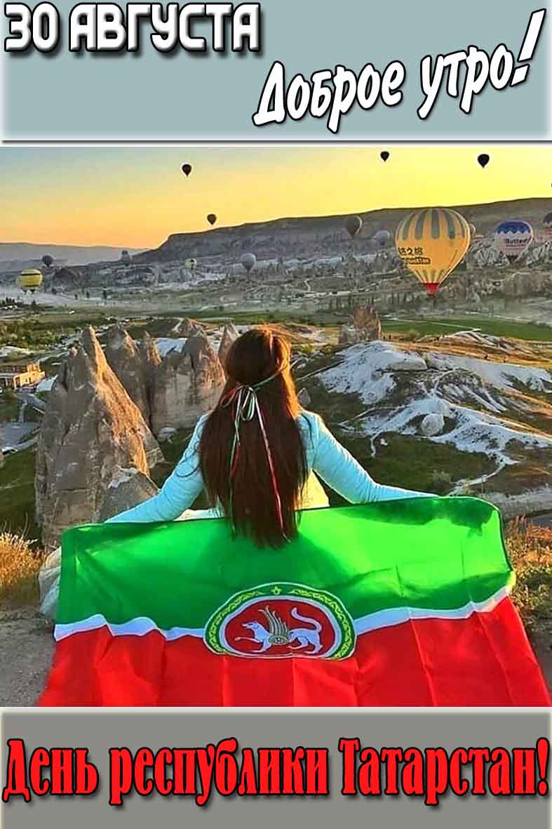 Картинка "30 августа доброе утро! День республики Татарстан!"