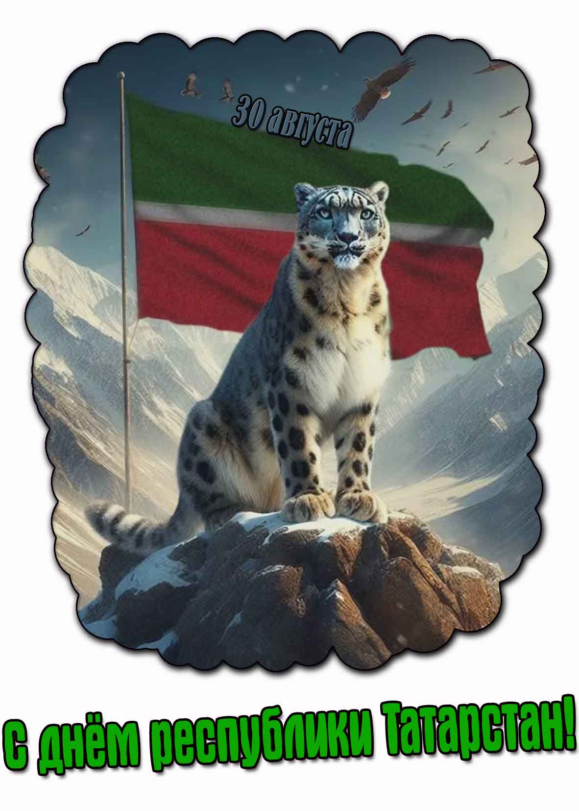 С днём республики Татарстан! - картинка с снежным барсом