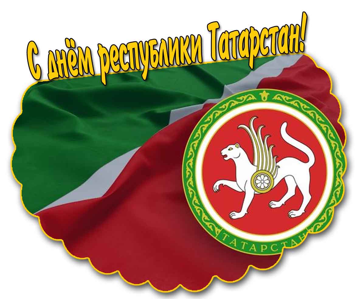 С днём республики Татарстан! - открытка с флагом и гербом