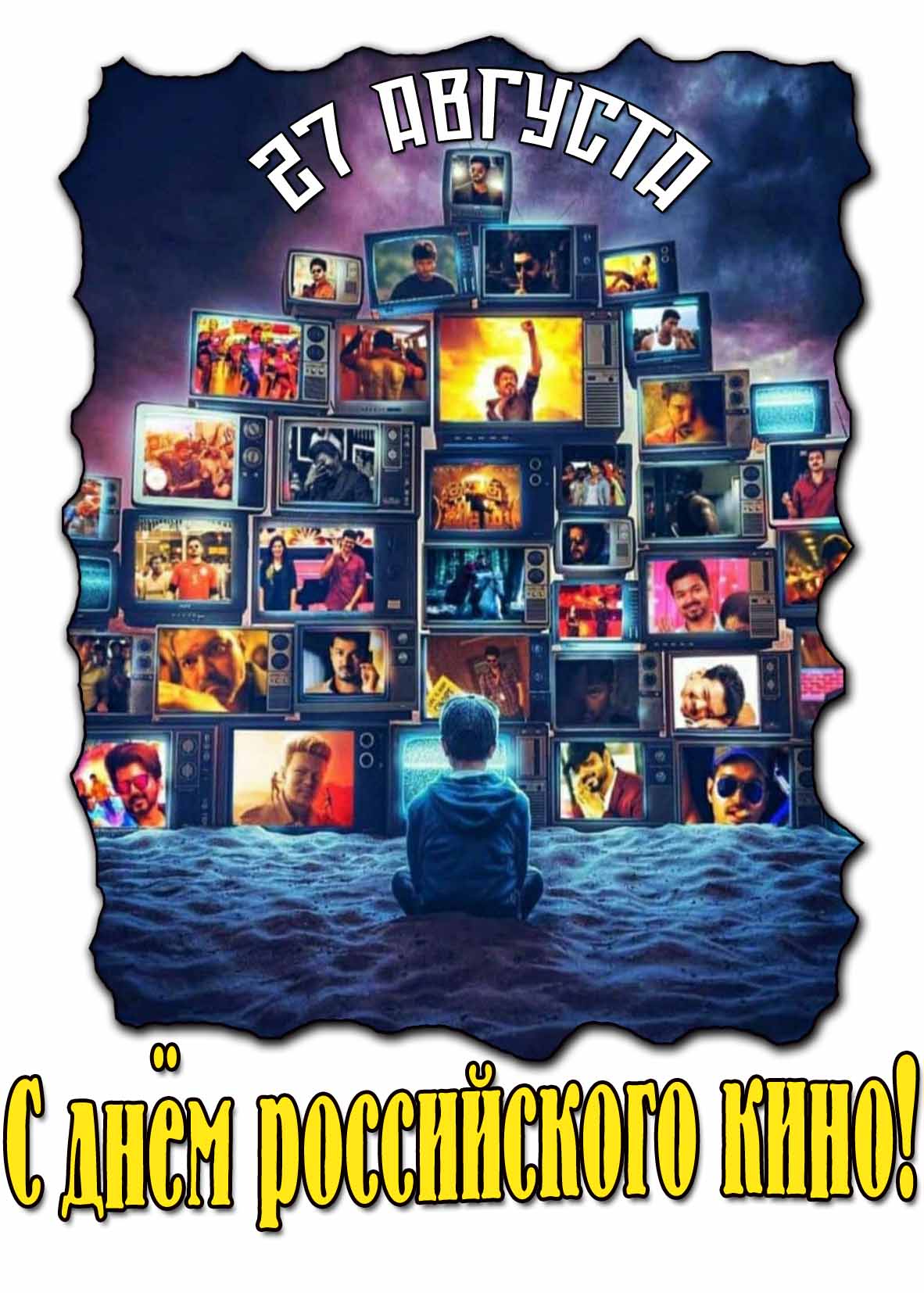 С днём российского кино! - красивая открытка