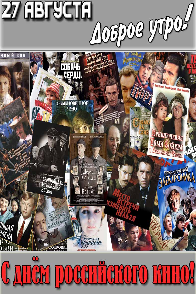 Советская картинка "27 августа доброе утро! С днём российского кино!"