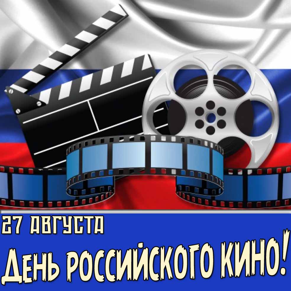 Патриотическая картинка 27 августа день российского кино