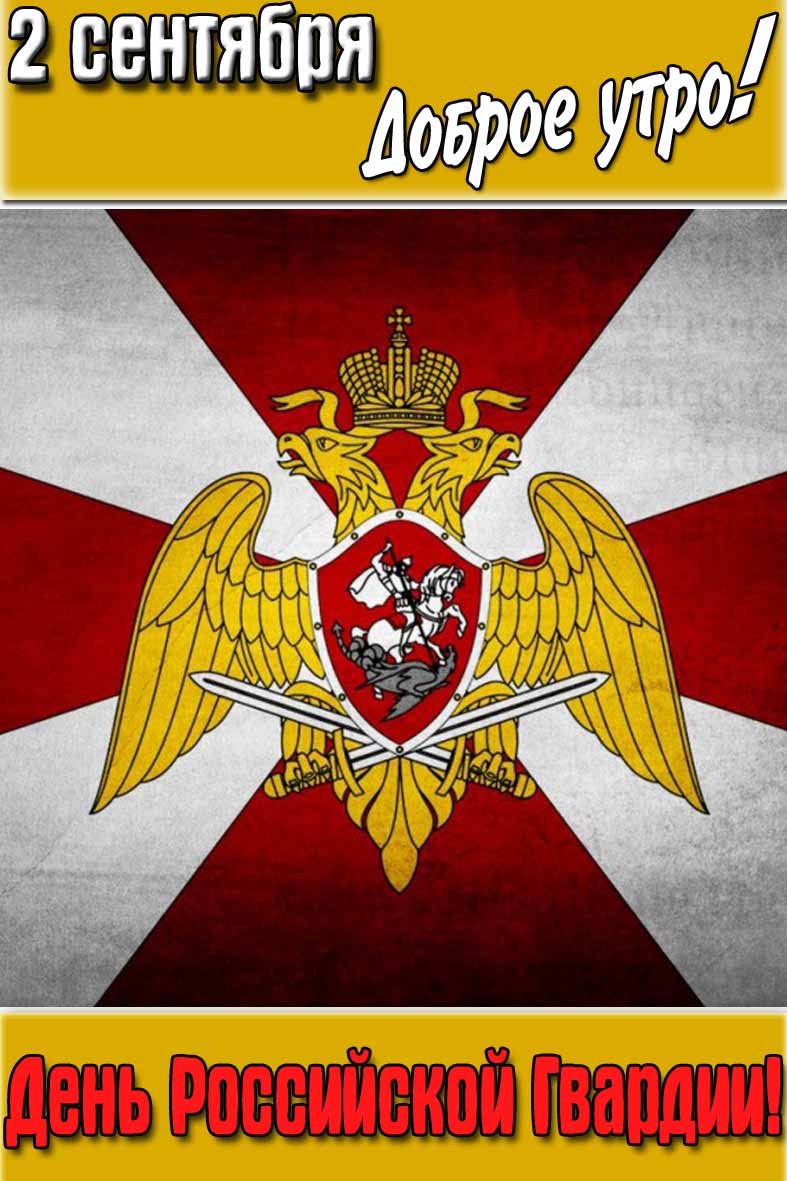 Открытка "2 Сентября доброе утро! День российской гвардии!"