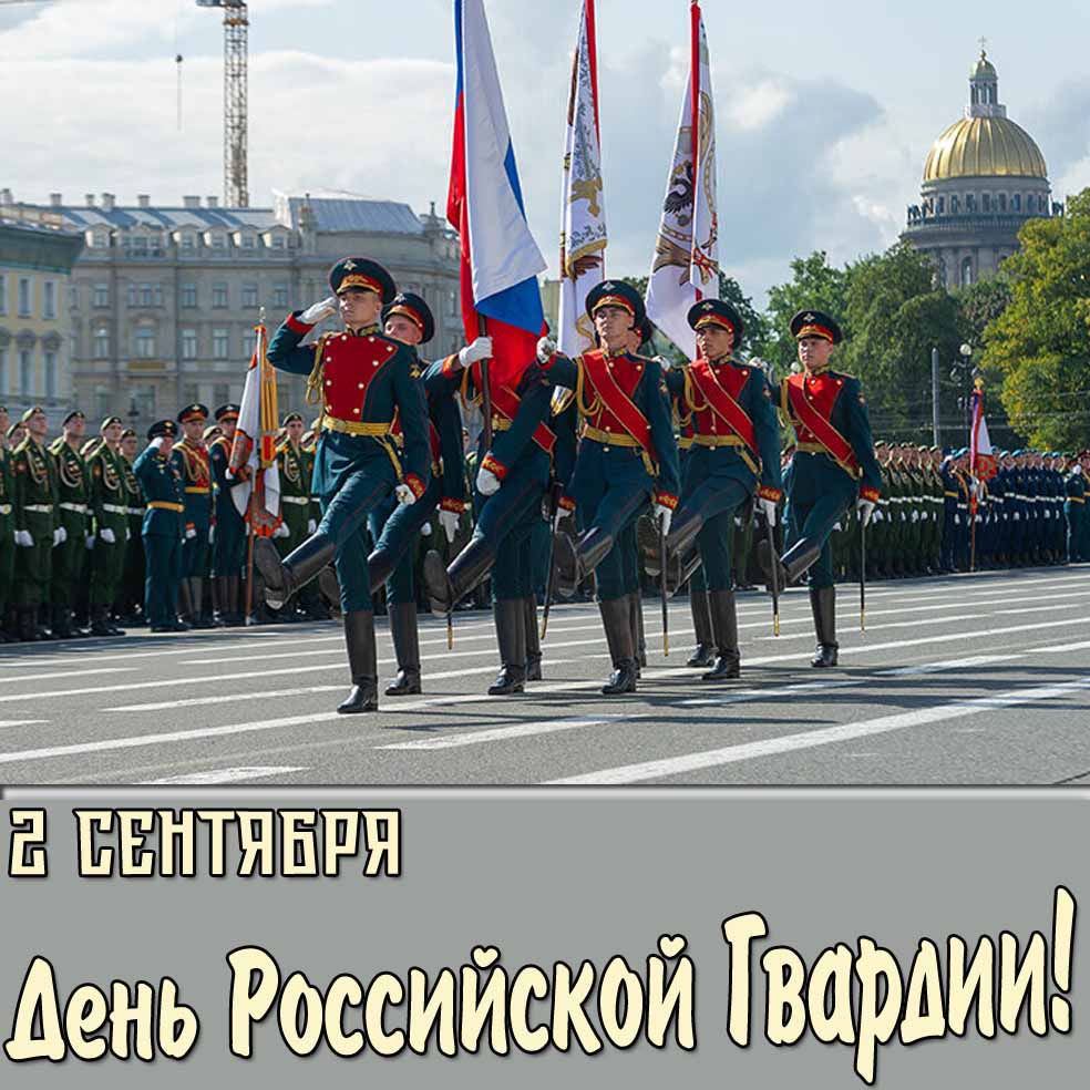 2 Сентября - день российской гвардии! - открытка