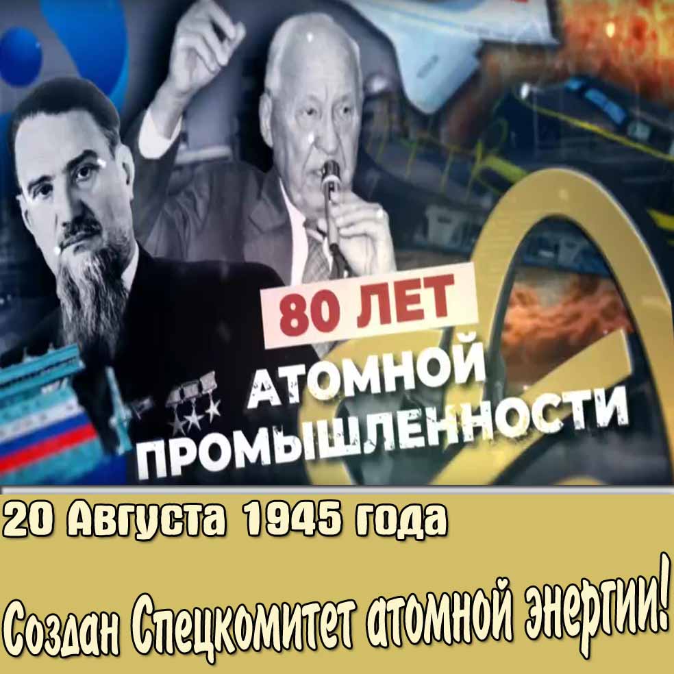 Картинка 80 лет атомной промышленности