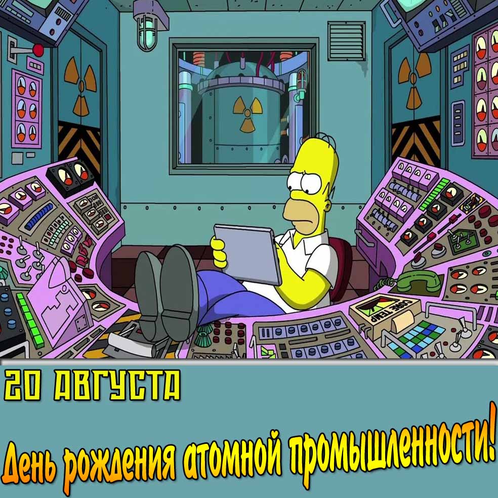 Мультяшная картинка на день рождения атомной промышленности