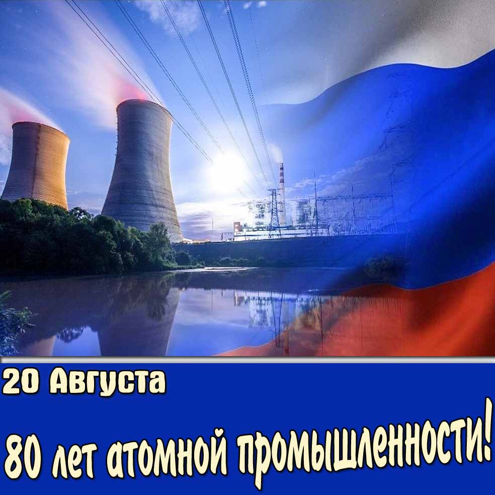 Красивая картинка 80 лет атомной промышленности